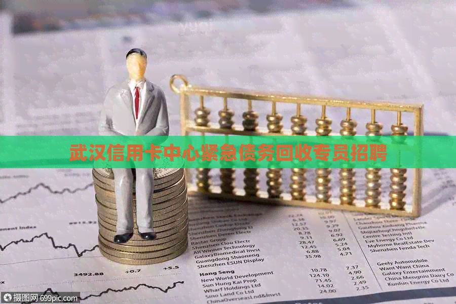 武汉信用卡中心紧急债务回收专员招聘
