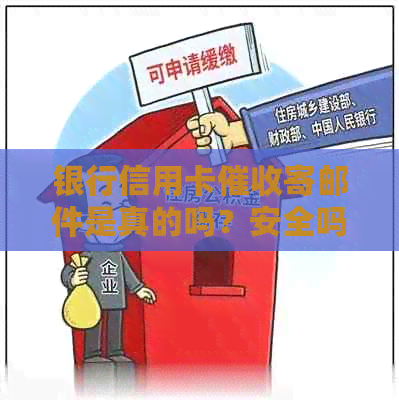 银行信用卡寄邮件是真的吗？安全吗？