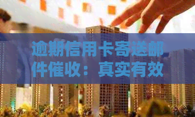 逾期信用卡寄送邮件：真实有效还是仅为资讯？银行是否采用这种方式？