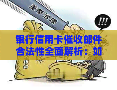 银行信用卡邮件合法性全面解析：如何应对、何时可采取法律行动？
