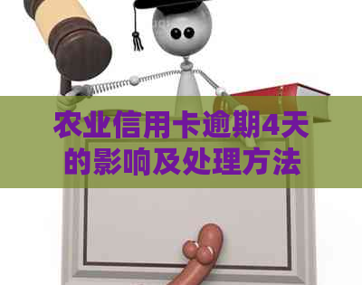 农业信用卡逾期4天的影响及处理方法