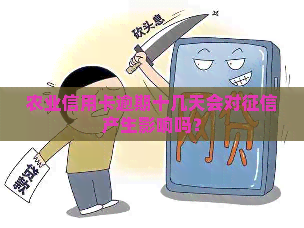 农业信用卡逾期十几天会对产生影响吗？