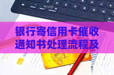 银行寄信用卡通知书处理流程及相关问题解答