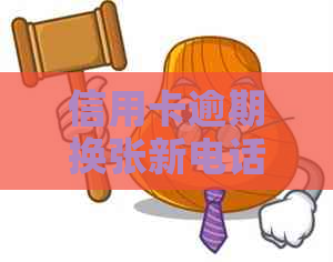 信用卡逾期换张新电话卡有影响吗？安全吗？怎么办？