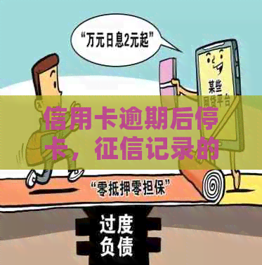 信用卡逾期后停卡，记录的消除时间及其影响因素全面解析