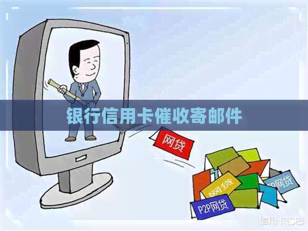银行信用卡寄邮件