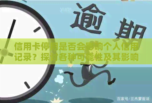 信用卡停用是否会影响个人信用记录？探讨各种可能性及其影响因素