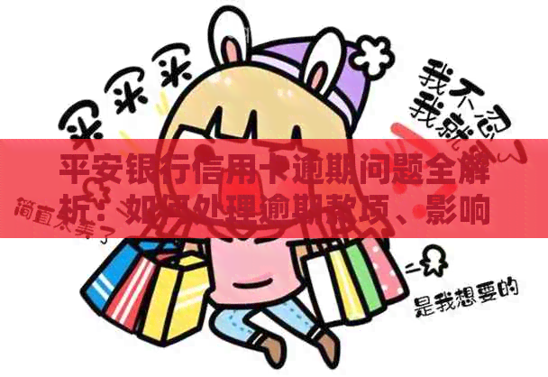 平安银行信用卡逾期问题全解析：如何处理逾期款项、影响及解决方案