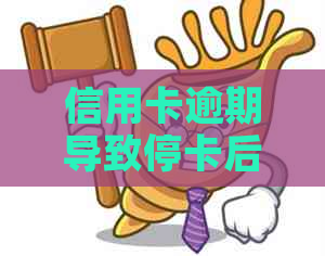 信用卡逾期导致停卡后怎么办？如何重新开通以及避免逾期的解决全攻略