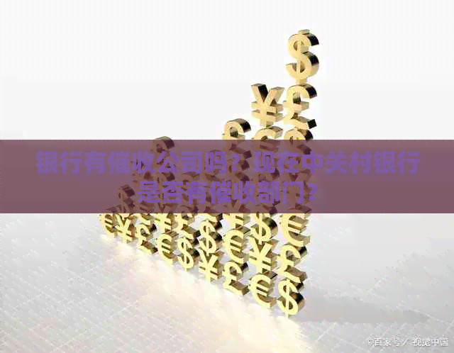 银行有公司吗？现在中关村银行是否有部门？