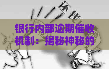 银行内部逾期机制：揭秘神秘的催款部门