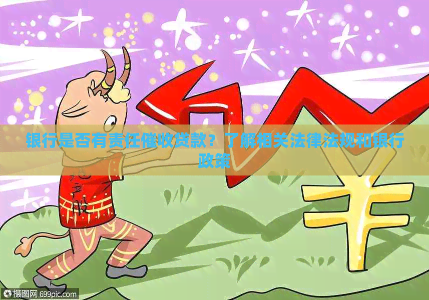 银行是否有责任贷款？了解相关法律法规和银行政策
