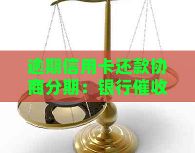 逾期信用卡还款协商分期：银行上门是否可分期？