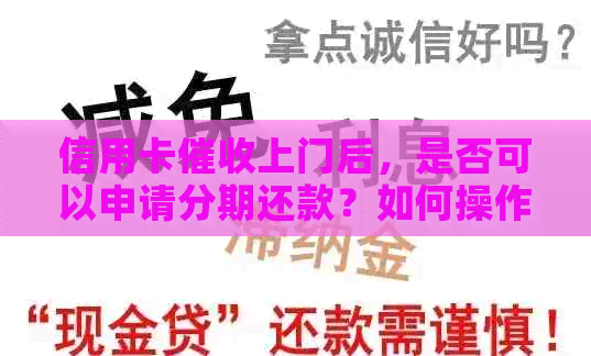 信用卡上门后，是否可以申请分期还款？如何操作？
