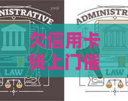 欠信用卡钱上门：后果、应对与合法性