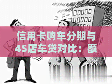 信用卡购车分期与4S店车贷对比：额度、利率及建行选择