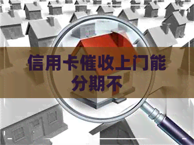 信用卡上门能分期不