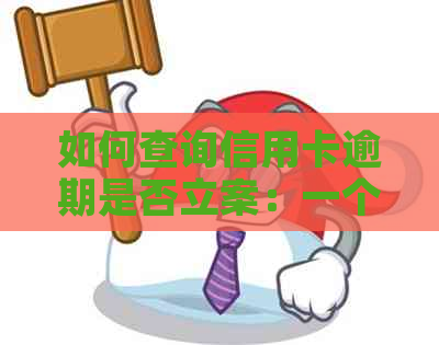 如何查询信用卡逾期是否立案：一个全面解决方案