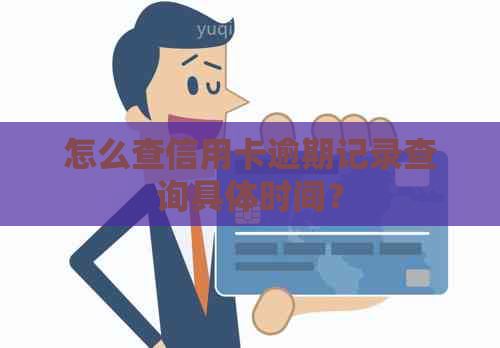 怎么查信用卡逾期记录查询具体时间？