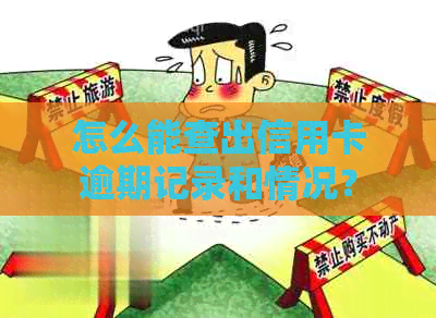 怎么能查出信用卡逾期记录和情况？