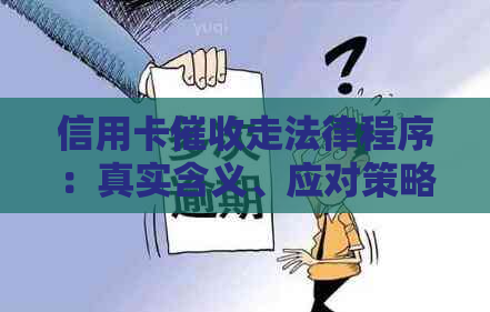 信用卡走法律程序：真实含义、应对策略及函件样式