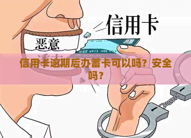 信用卡逾期后办蓄卡可以吗？安全吗？