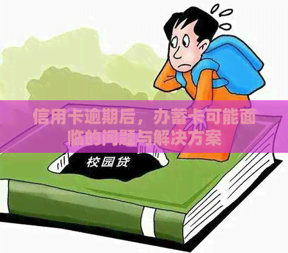 信用卡逾期后，办蓄卡可能面临的问题与解决方案