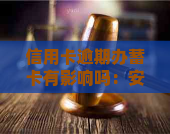 信用卡逾期办蓄卡有影响吗：安全问题和办理顺序的影响解析