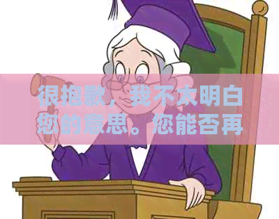 很抱歉，我不太明白您的意思。您能否再详细说明一下您的需求呢？谢谢！