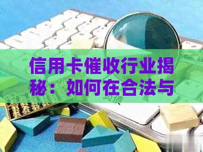 信用卡行业揭秘：如何在合法与违法之间寻找工作与生活平点