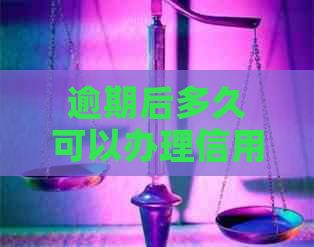 逾期后多久可以办理信用卡业务，借款，还款，申请以及再次申请