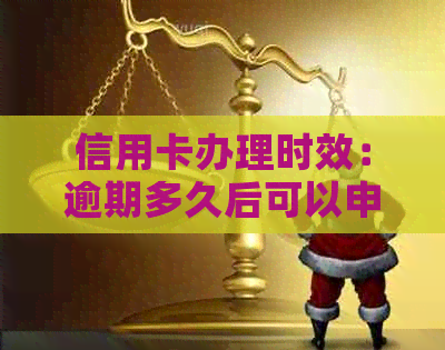 信用卡办理时效：逾期多久后可以申请？