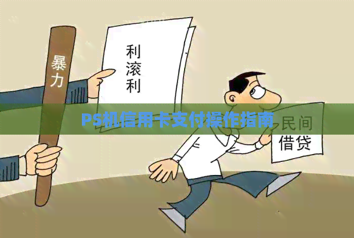 PS机信用卡支付操作指南