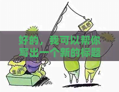 好的，我可以帮你写出一个新的标题。请问这个关键词是什么？??