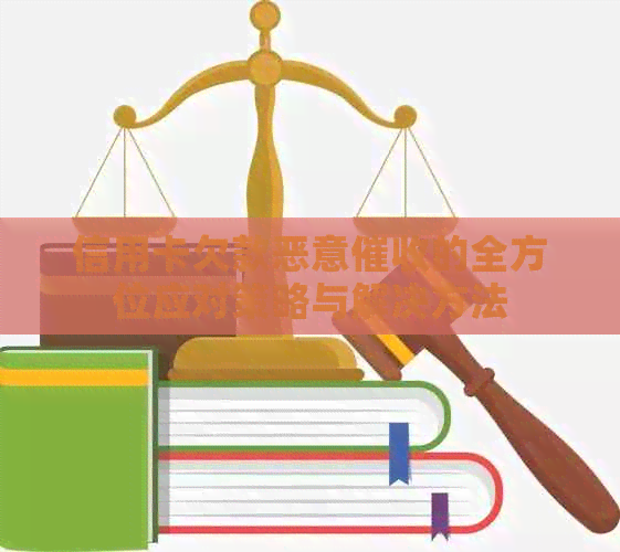 信用卡欠款恶意的全方位应对策略与解决方法