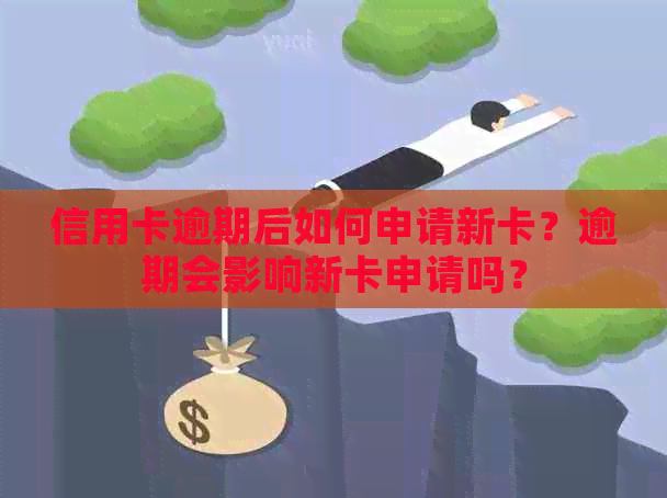 信用卡逾期后如何申请新卡？逾期会影响新卡申请吗？