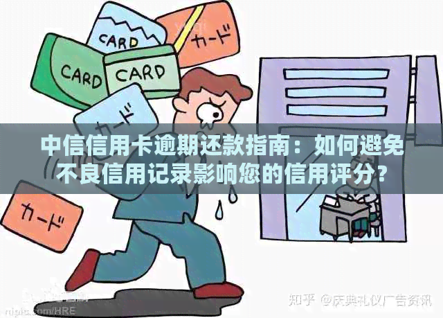 中信信用卡逾期还款指南：如何避免不良信用记录影响您的信用评分？