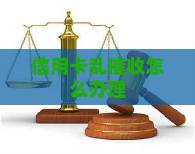 信用卡乱怎么办理
