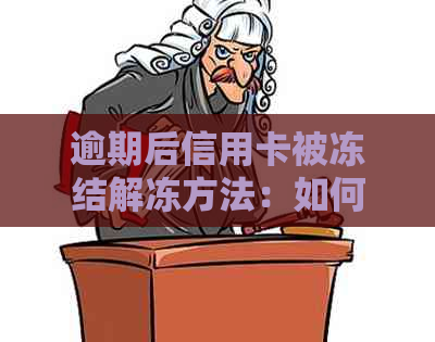 逾期后信用卡被冻结解冻方法：如何解锁并消除限制