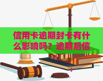 信用卡逾期封卡有什么影响吗？逾期后信用卡被冻结如何解开？