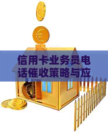 信用卡业务员电话策略与应对方法：如何保护个人信息并有效应对行为