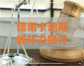 信用卡逾期能补办银行卡