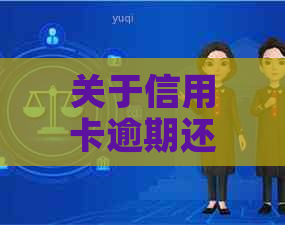 关于信用卡逾期还款问题的电话是真的还是误会？