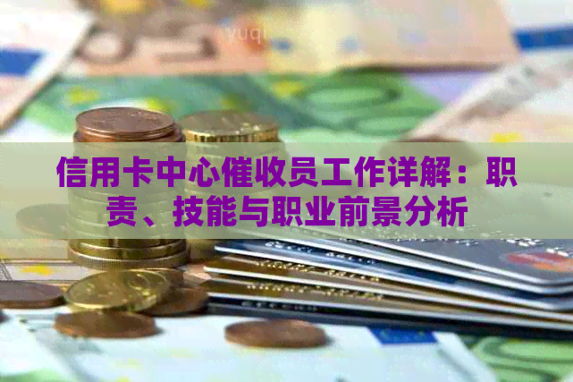 信用卡中心员工作详解：职责、技能与职业前景分析