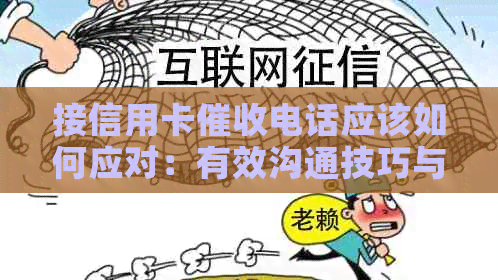 接信用卡电话应该如何应对：有效沟通技巧与建议