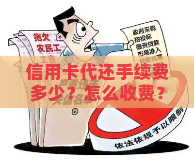 信用卡代还手续费多少？怎么收费？