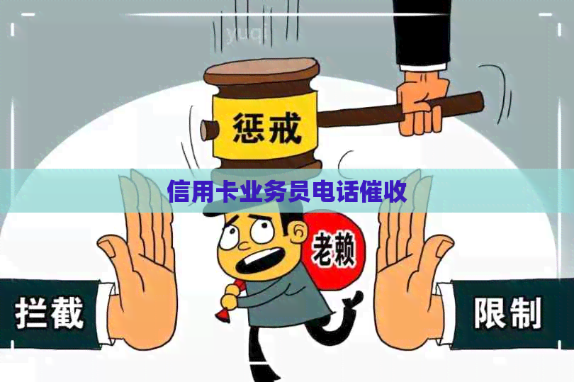 信用卡业务员电话