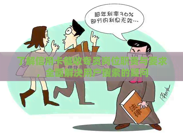 了解信用卡专员岗位职责与要求，全面解决用户搜索的疑问
