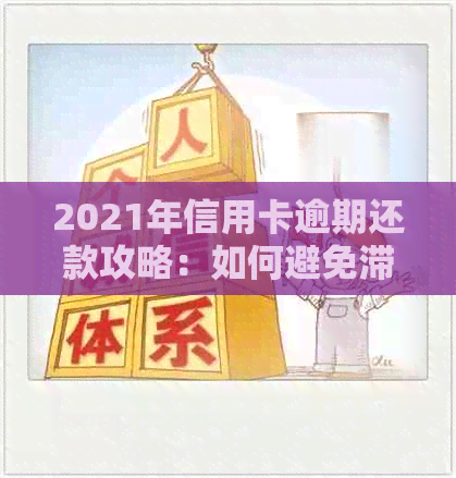 2021年信用卡逾期还款攻略：如何避免滞纳金和影响信用评分