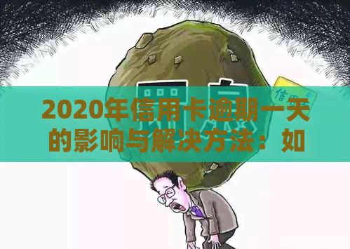 2020年信用卡逾期一天的影响与解决方法：如何避免信用损失？